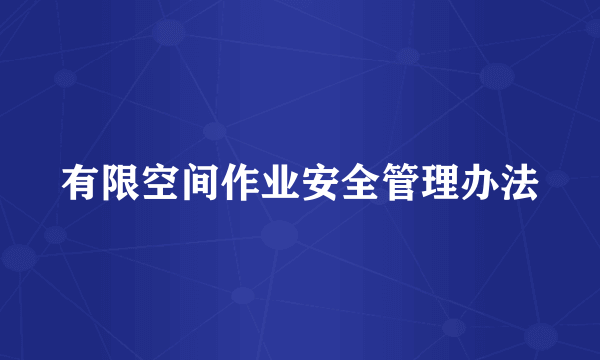 有限空间作业安全管理办法