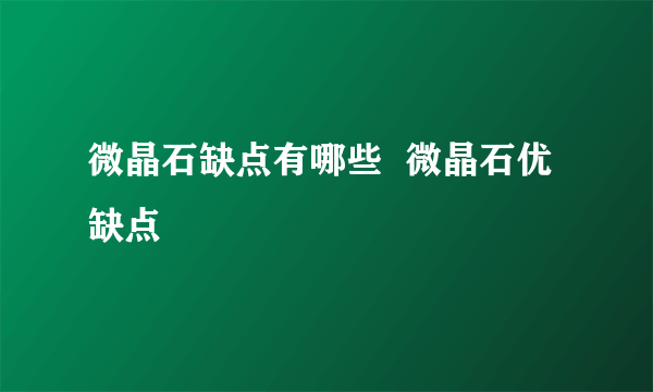 微晶石缺点有哪些  微晶石优缺点