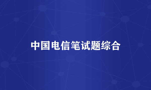 中国电信笔试题综合