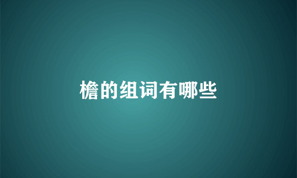 檐的组词有哪些