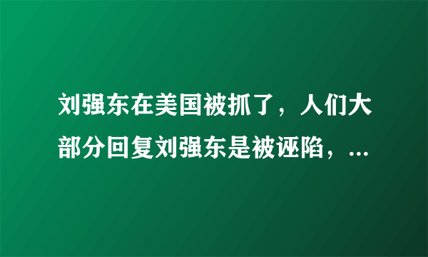 刘强东在美国被抓了，人们大部分回复刘强东是被诬陷，为什么没有人说三观被毁？