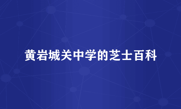 黄岩城关中学的芝士百科