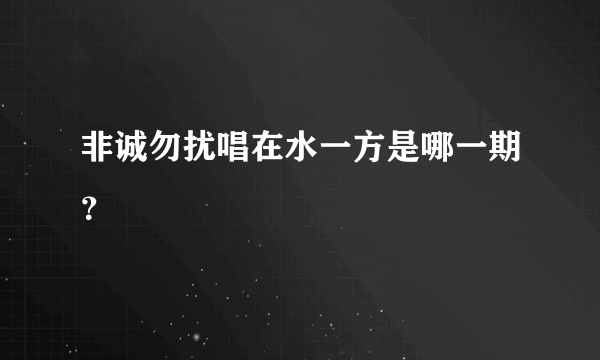非诚勿扰唱在水一方是哪一期？