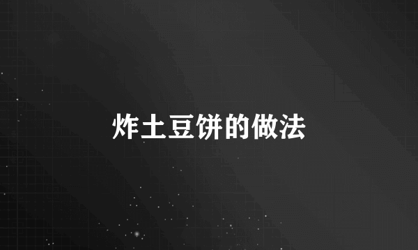 炸土豆饼的做法
