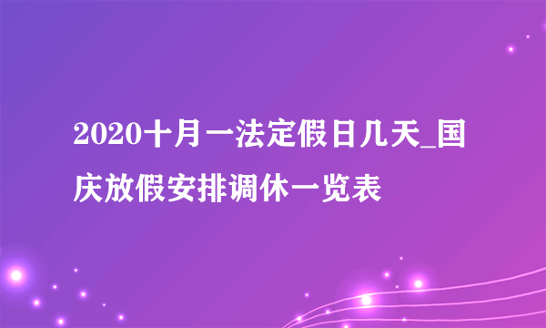 2020十月一法定假日几天_国庆放假安排调休一览表