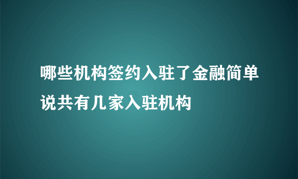 哪些机构签约入驻了金融简单说共有几家入驻机构