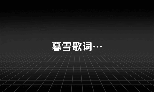 暮雪歌词…