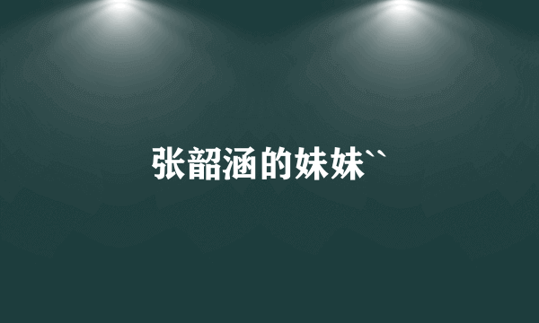 张韶涵的妹妹``