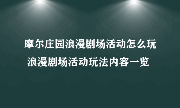 摩尔庄园浪漫剧场活动怎么玩 浪漫剧场活动玩法内容一览
