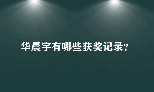 华晨宇有哪些获奖记录？