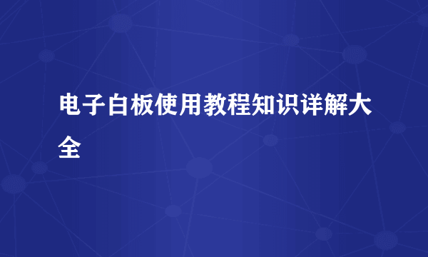 电子白板使用教程知识详解大全