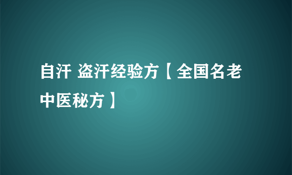 自汗 盗汗经验方【全国名老中医秘方】