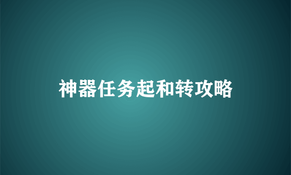 神器任务起和转攻略