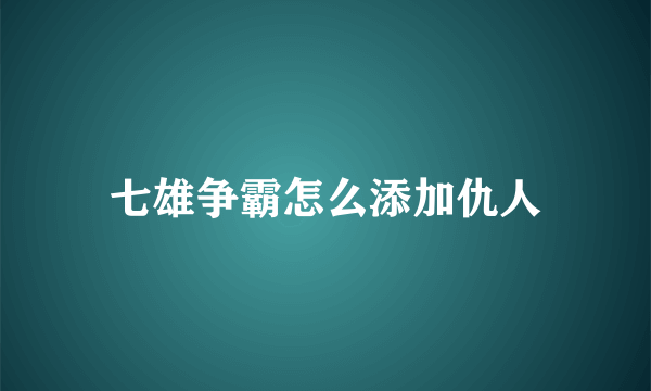 七雄争霸怎么添加仇人