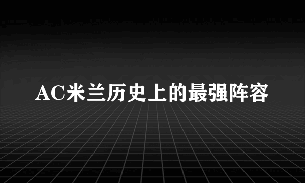 AC米兰历史上的最强阵容