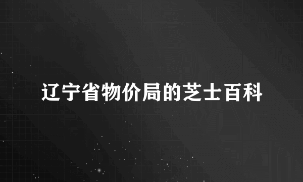 辽宁省物价局的芝士百科