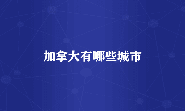 加拿大有哪些城市