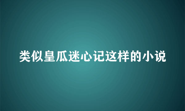 类似皇瓜迷心记这样的小说