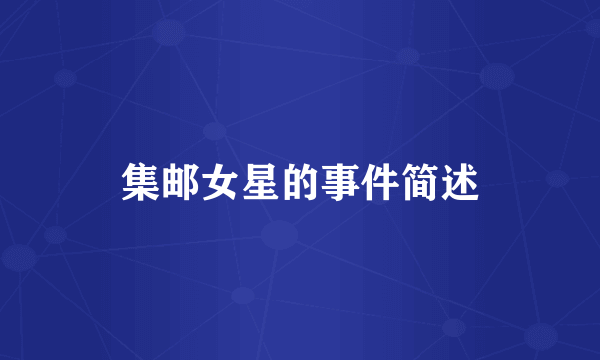 集邮女星的事件简述
