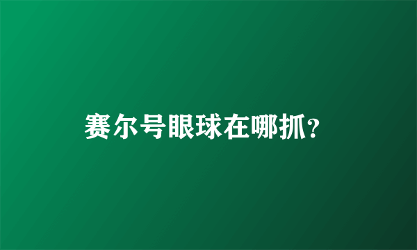 赛尔号眼球在哪抓？