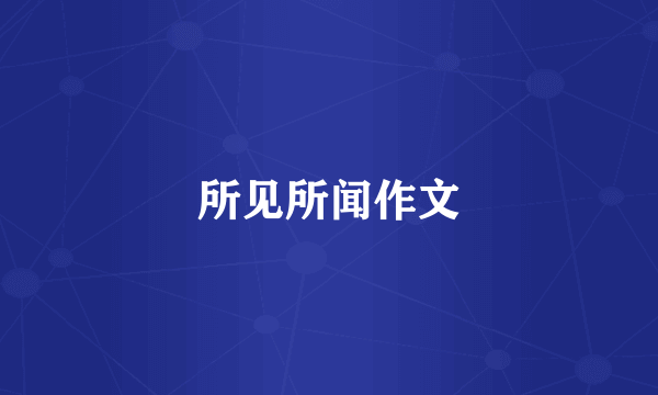所见所闻作文
