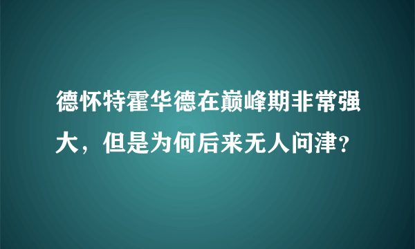 德怀特霍华德在巅峰期非常强大，但是为何后来无人问津？