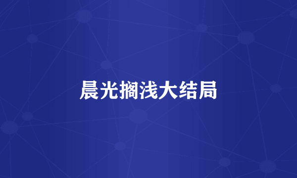 晨光搁浅大结局