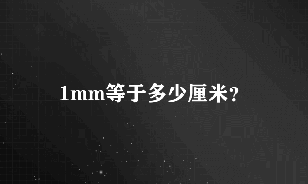 1mm等于多少厘米？