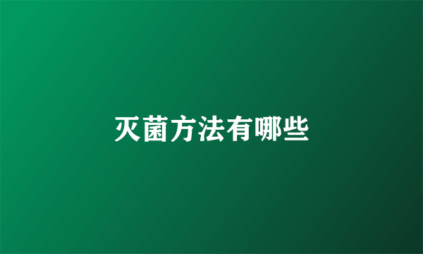 灭菌方法有哪些