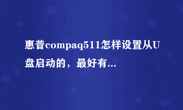 惠普compaq511怎样设置从U盘启动的，最好有图解，谢谢