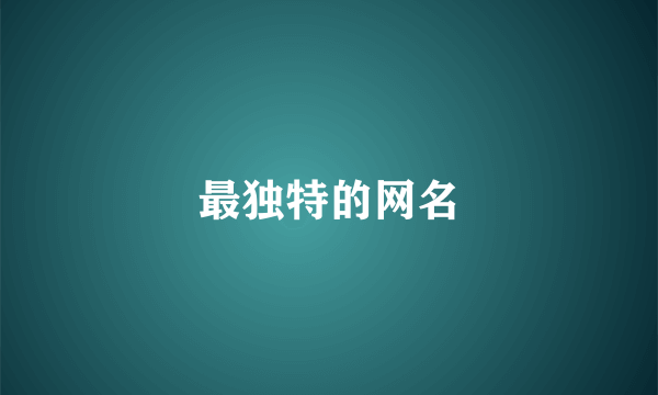 最独特的网名