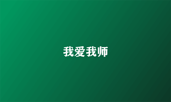 我爱我师