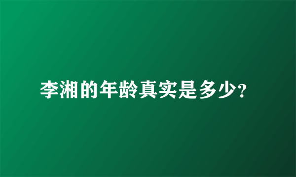 李湘的年龄真实是多少？