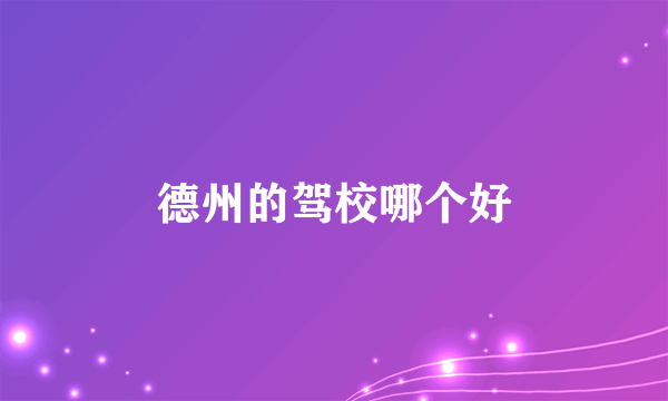 德州的驾校哪个好