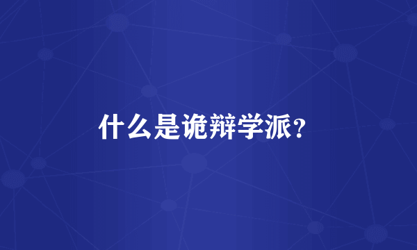 什么是诡辩学派？