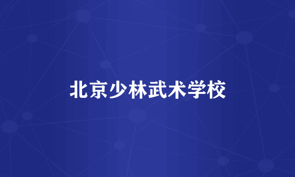 北京少林武术学校
