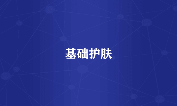 基础护肤
