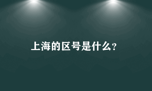 上海的区号是什么？