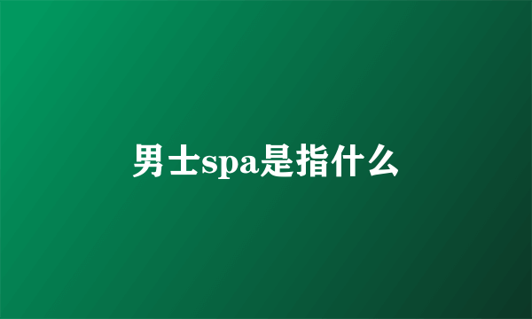 男士spa是指什么