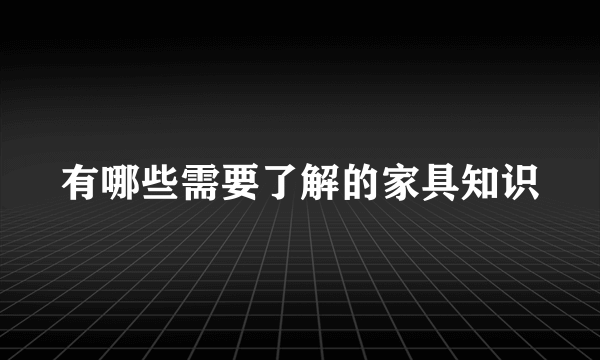 有哪些需要了解的家具知识