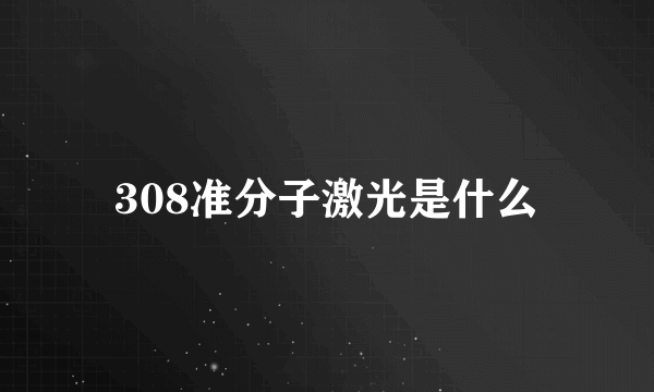 308准分子激光是什么