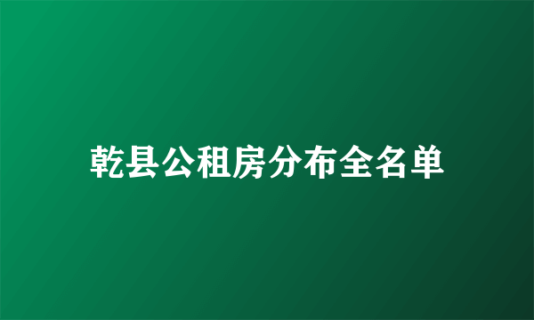 乾县公租房分布全名单