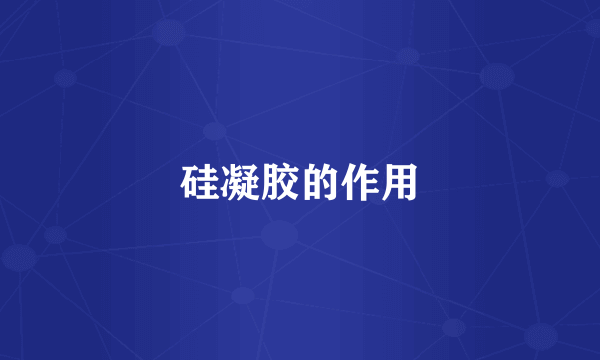 硅凝胶的作用