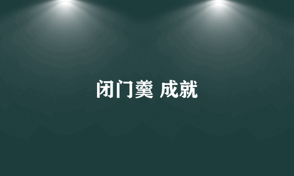 闭门羹 成就