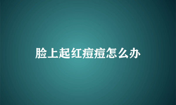 脸上起红痘痘怎么办