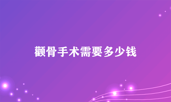 颧骨手术需要多少钱