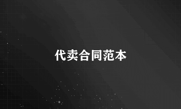 代卖合同范本