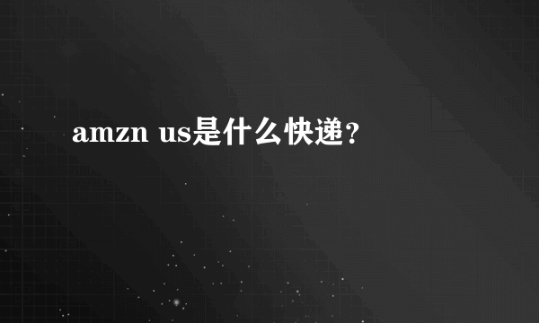 amzn us是什么快递？