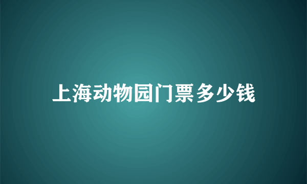 上海动物园门票多少钱