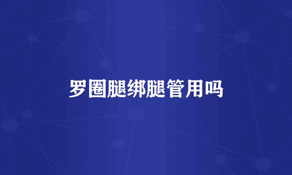 罗圈腿绑腿管用吗